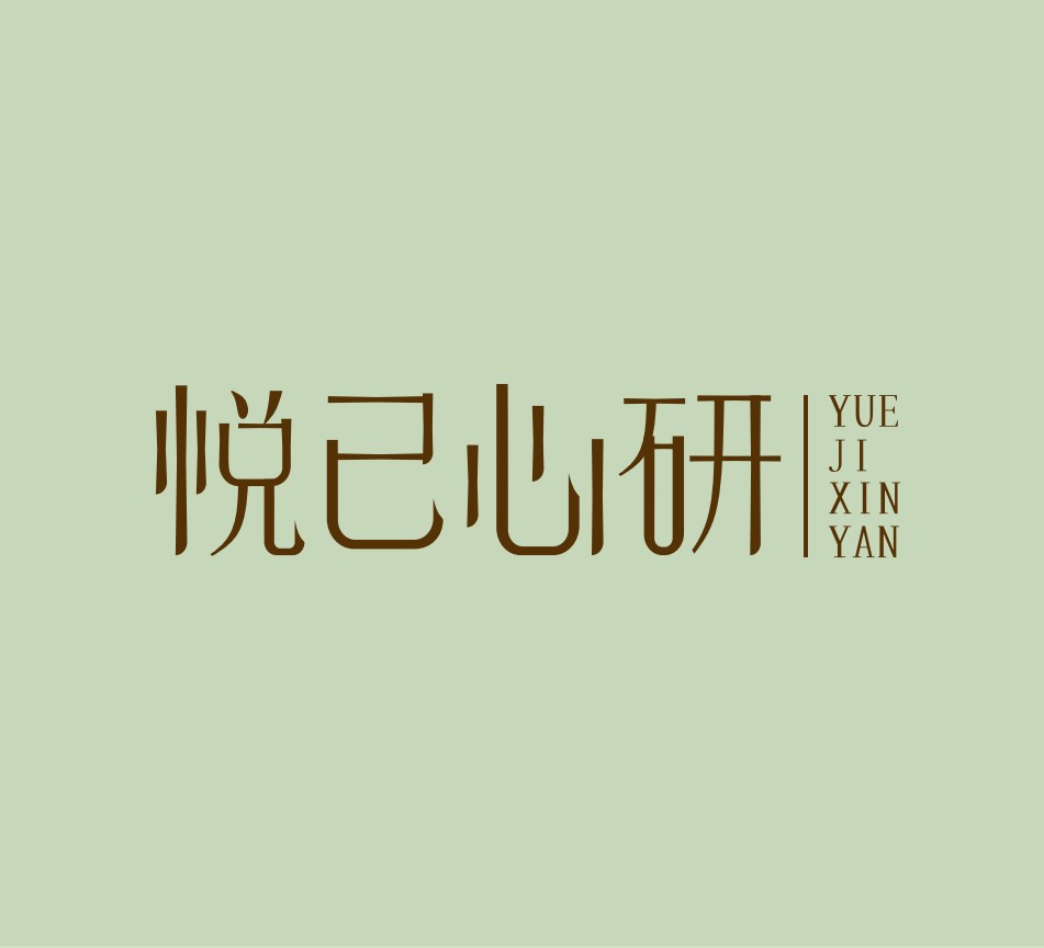 悅己心研logo設計