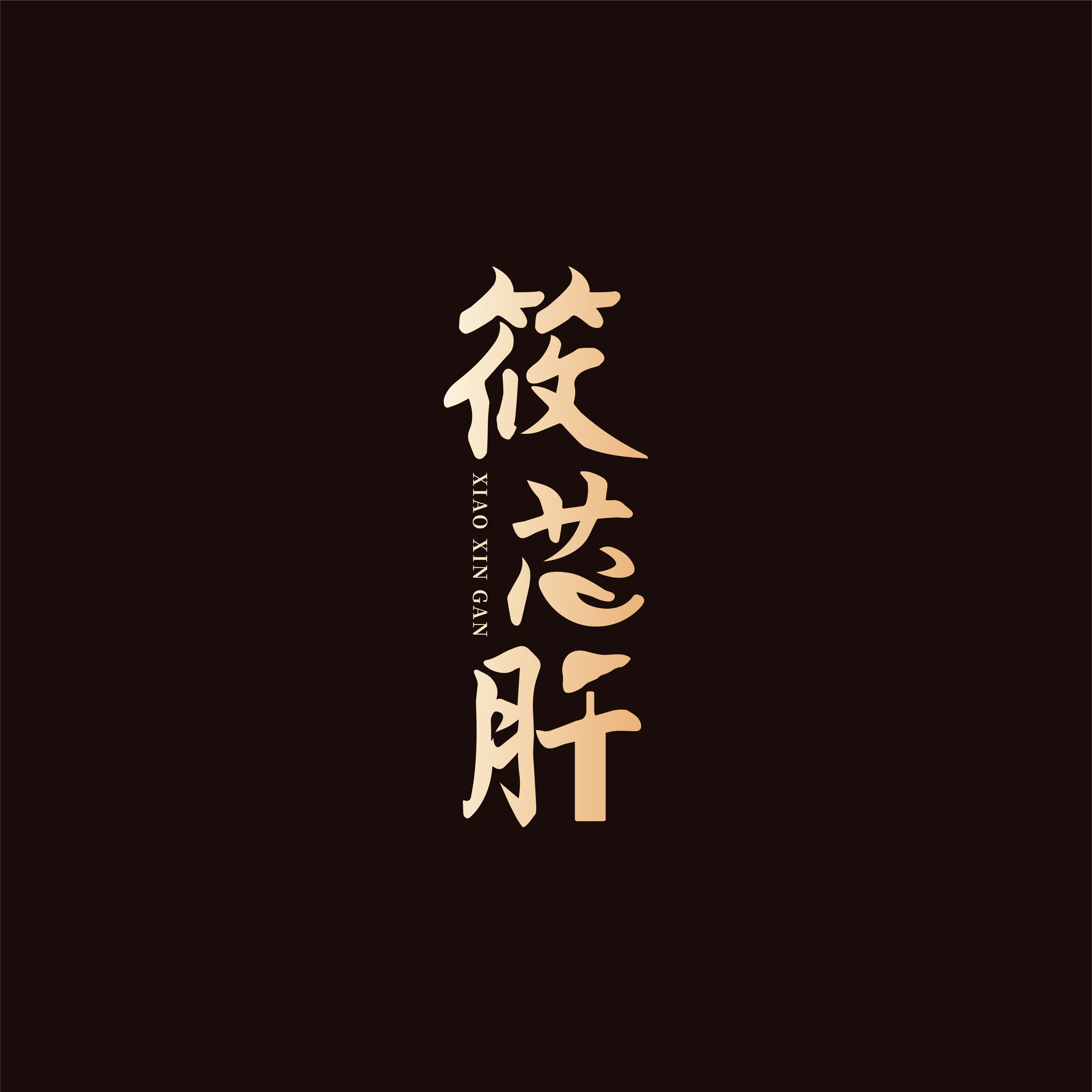 筱芯肝保健品logo设计