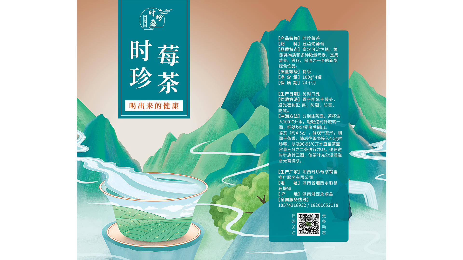 时珍莓茶茶叶叶包装设计